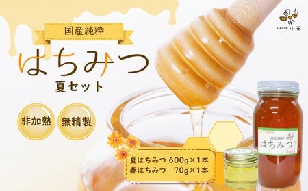 ハチミツ屋小谷 はちみつ 夏セット/ 百花蜜 国産 純粋 蜂蜜 ハチミツ ハニー 非加熱 無精製 贈答用 贈り物 奈良県 宇陀市 ふるさと納税