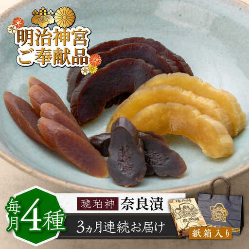 【全3回定期便】奈良漬 「琥珀漬」紙箱入り 970g [ABAE049]