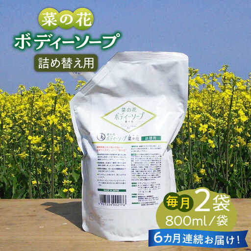 【全6回定期便】菜の花 ボディーソープ 「菜々花」 詰替用 2袋 [ABAQ035]