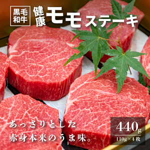 木城白木八重牧場育ちの黒毛和牛健康モモステーキ440g K20_0003_2