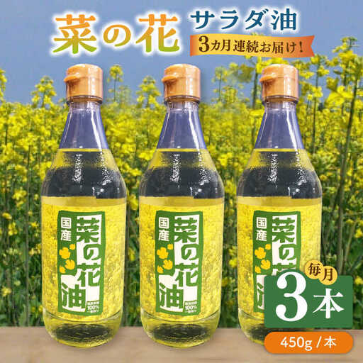 【全3回定期便】菜の花 サラダ油 3本 [ABAQ046]