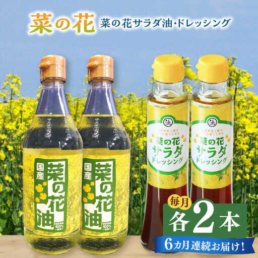 菜の花油 【全6回定期便】 菜の花 2本 [ABAQ050] 菜の花油