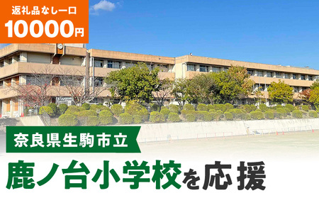 [ふるさと納税]「鹿ノ台小学校」を応援(返礼品なし) 10000円 寄附のみ申込みの方 応援 応援寄附 応援企画 備品の購入 奈良県 生駒市
