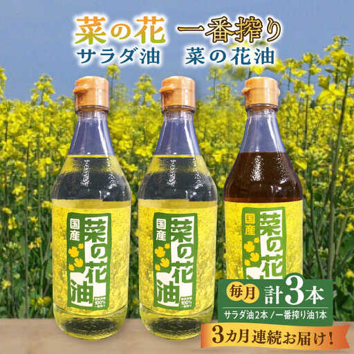 【全3回定期便】一番搾り 菜の花油 1本 + 菜の花 サラダ油 2本 [ABAQ052]