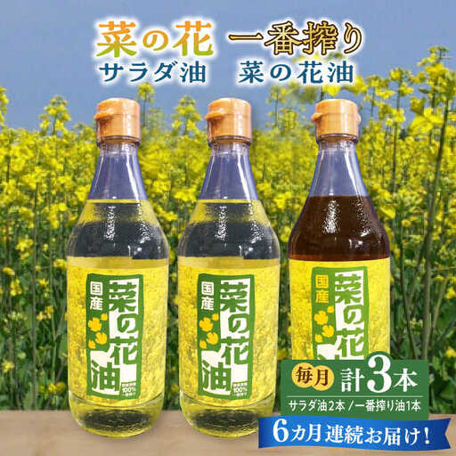 【全6回定期便】一番搾り 菜の花油 1本 + 菜の花 サラダ油 2本 [ABAQ053]