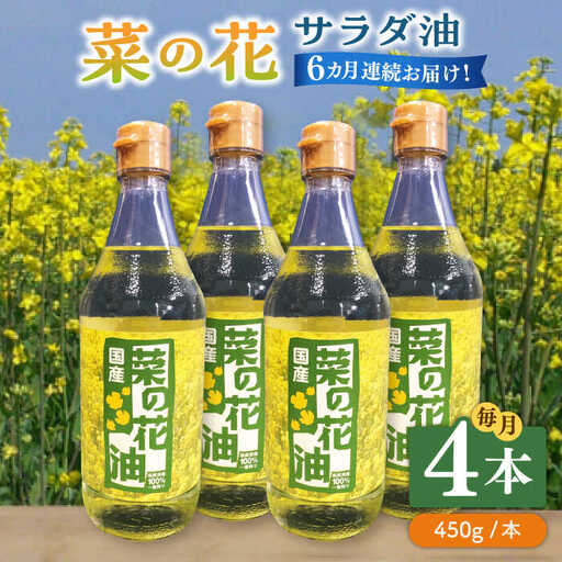【全6回定期便】菜の花 サラダ油 4本 [ABAQ065]