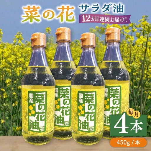 【全12回定期便】菜の花 サラダ油 4本 [ABAQ066]