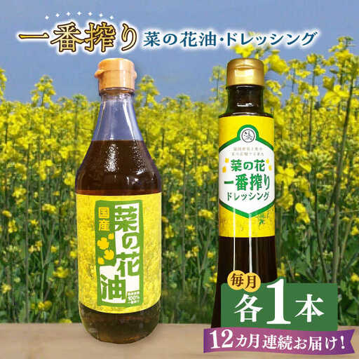 菜の花油 【全12回定期便】 一番搾り 1本 [ABAQ072] 菜の花油