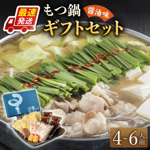もつ鍋 醤油味 4-6人前 [ABDH001] もつ鍋