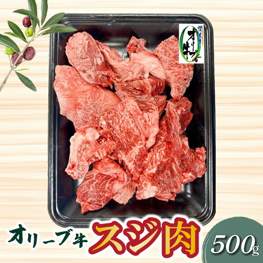 オリーブ牛 スジ肉 500g