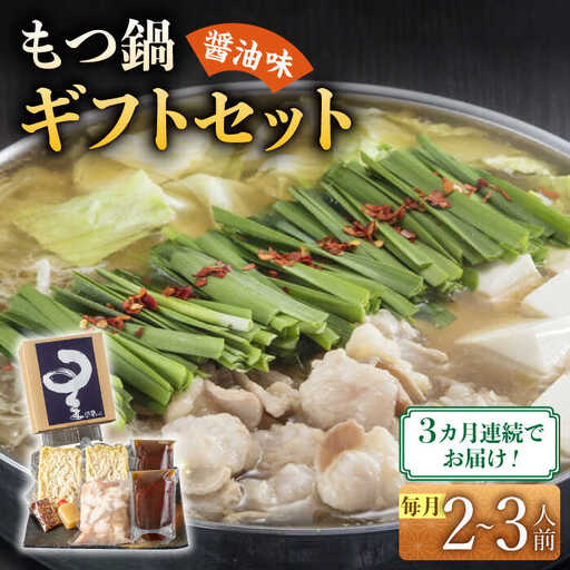 【全3回定期便】国産牛もつ鍋醤油味セット(2‐3人前)【博多もつ鍋 星まつり】 [ABDH007]