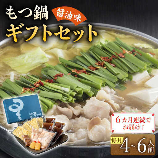 【全6回定期便】国産牛もつ鍋醤油味ギフトセット(4‐6人前)【博多もつ鍋 星まつり】 [ABDH012]