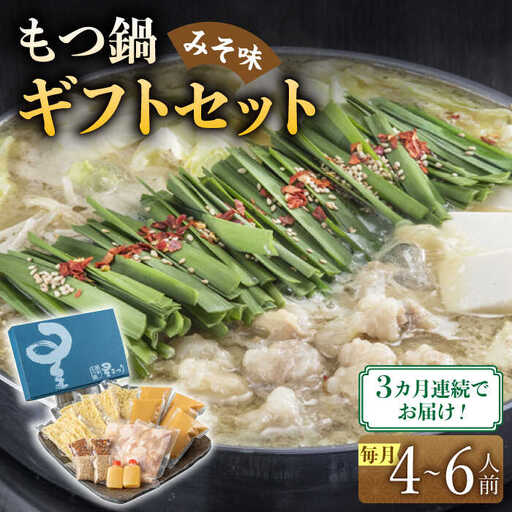【全3回定期便】国産牛もつ鍋みそ味ギフトセット(4‐6人前)【博多もつ鍋 星まつり】 [ABDH013]