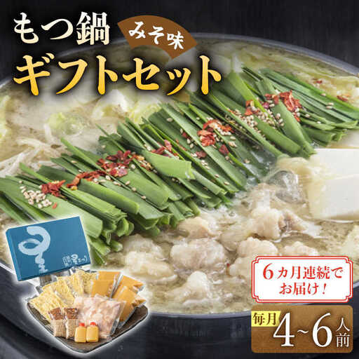 【全6回定期便】国産牛もつ鍋みそ味ギフトセット(4‐6人前)【博多もつ鍋 星まつり】 [ABDH014]