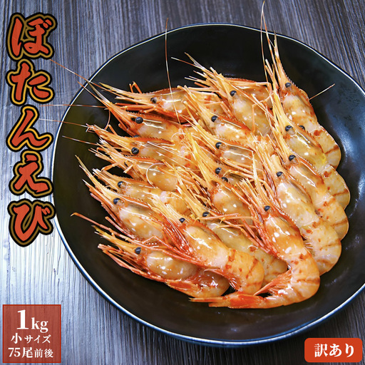 【訳あり】 ぼたんえび 1kg （小サイズ）【0512402】