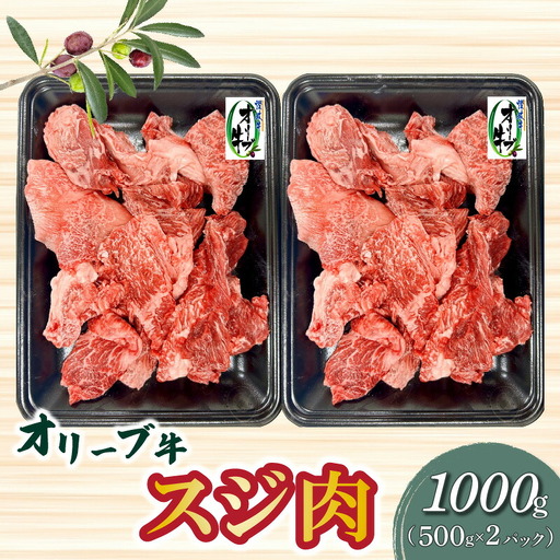 オリーブ牛 スジ肉 1000g