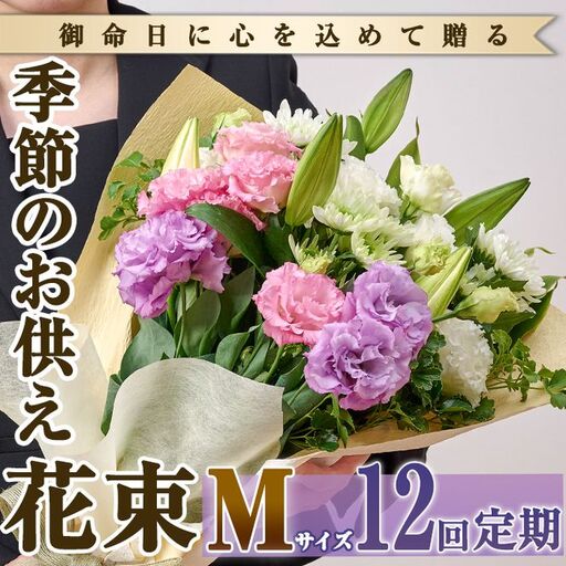 【FM-19】＜定期便・12回(連続)＞季節のお供え用ブーケ(生花：Mサイズ)生花 花 花束 フラワー お供え 供花 命日 仏事 贈り物【フラワーショップまつだ】