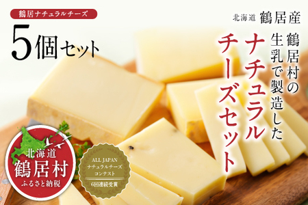 ＼＼北海道産 チーズ 高評価 ／／　　鶴居村 ナチュラルチーズ鶴居　5個セット（詰め合わせ 人気 チーズセット ナチュラルチーズ スライス セミハード ワインに合う おつまみ おやつ つまみ ギフト 国産 北海道産 人気 食べ比べ 酪農応援 無添加 乳製品 鶴居村 酪楽館 北海道 ふるさと納税 ふるなび  ）