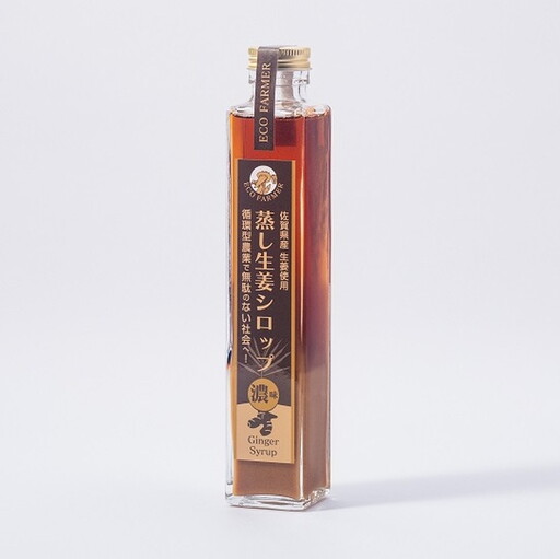 蒸し生姜シロップ濃味2本セット 栽培期間中農薬不使用で自然な美味しさ：B170-012