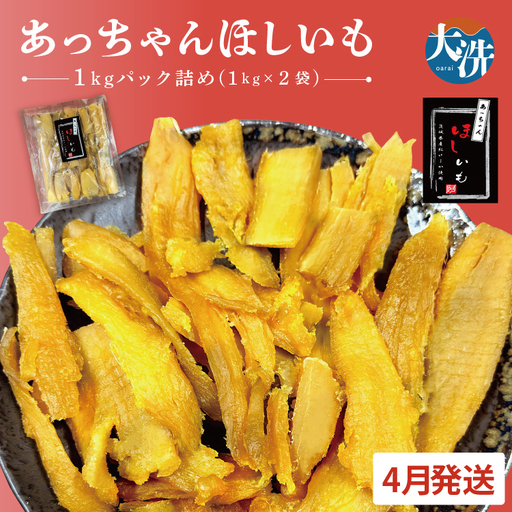 訳あり 干しいも 2kg 干し芋 茨城 _CL009-4