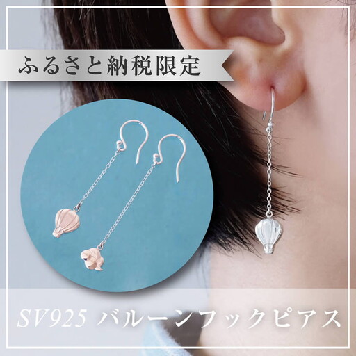 ぷかぷか浮かぶ気球と雲が可愛いシルバーフックピアス：B305-007