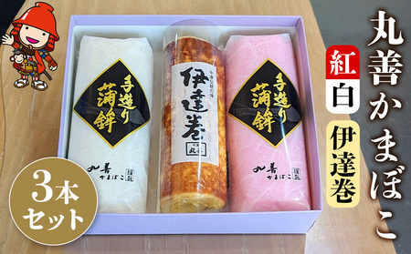 【先行予約】丸善かまぼこ (紅白・伊達巻) 3本セット | 年末 正月 おせち 年内配送 練り物 鱧 はも ハモ 手作り 蒲鉾 だて巻 ギフト 贈答 詰め合わせ 大分県産 九州産 中津市