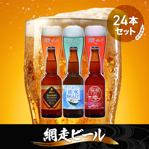 網走ビール3種24本セット