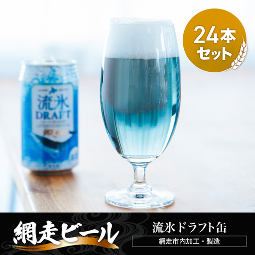 網走ビール【流氷ドラフト缶】24本セット（網走市内加工・製造） ABH004 | ビール