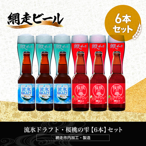 流氷ドラフト・桜桃の雫【6本】セット（網走市内加工・製造） ABH016