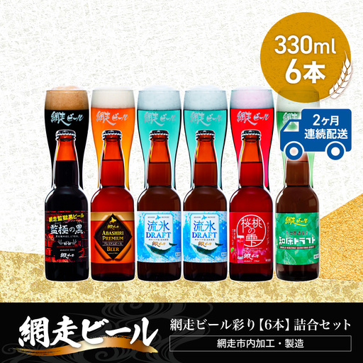 【定期便】網走ビール彩り【330ml×6本】詰合セット×2か月連続発送（網走市内加工・製造） ABH044 | ビール