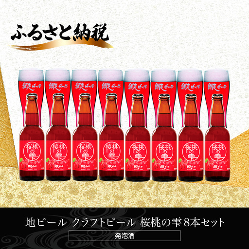 地ビール クラフトビール 桜桃の雫8本セット(発泡酒)  ABH063