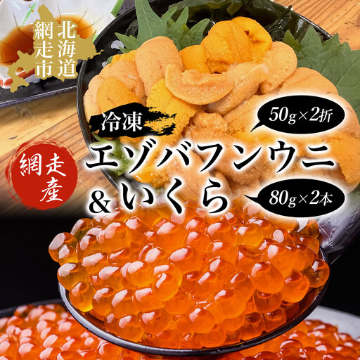 冷凍エゾバフンウニ50g×2折＋いくら80g×2本セット（網走市産） ABAO2004