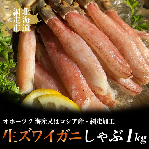 生ズワイ蟹しゃぶ1kg（オホーツク 海産又はロシア産・網走加工） ABAO2168
