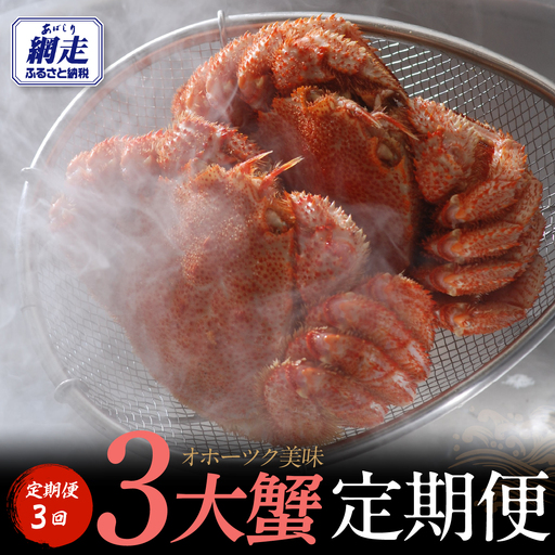 【先行予約・定期便】オホーツク美味3大蟹定期便（2027年4月より発送予定） ABAO2187