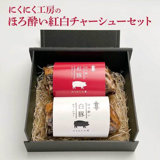 喜多方 自家製 チャーシュー チャーシュー ブロック にくにく工房 贈り物 記念日 お中元 お歳暮 母の日 父の日 敬老の日 子どもの日 オススメ【ふるさと納税】ほろ酔い紅白チャーシューセット 各200g 計400g ギフト お土産【07208-0252】