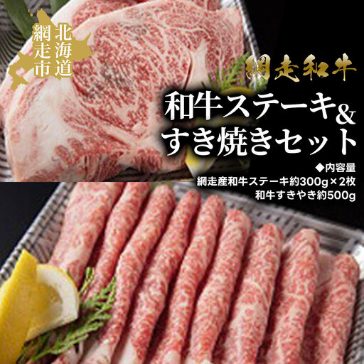＜網走産＞和牛ステーキ＆すき焼きセット 【 ふるさと納税 人気 おすすめ ランキング 和牛 牛 あばしり和牛 ブランド和牛 ブランド すき焼き 薄切り 500g ステーキ ステーキ肉 セット A4 等級 肉汁 お歳暮 ギフト プレゼント 詰め合わせ オホーツク 北海道 網走市 送料無料 】 ABAO2057