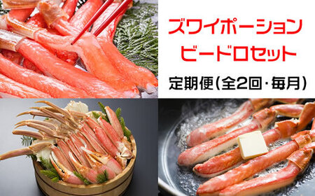 【定期便】本ズワイガニ満喫2回定期便1.7kg＜網走市産＞ 【 ふるさと納税 人気 おすすめ ランキング ズワイガニ ずわいがに かに カニ 蟹 ガニ ズワイ ずわい ずわい蟹 ズワイ蟹 ポーション かに爪 爪下 むき身 かにしゃぶ かに鍋 1.2kg 500g 冷凍 刺身 ギフト 贈答 セット 定期便 オホーツク 北海道 網走市 送料無料 】 ABE025