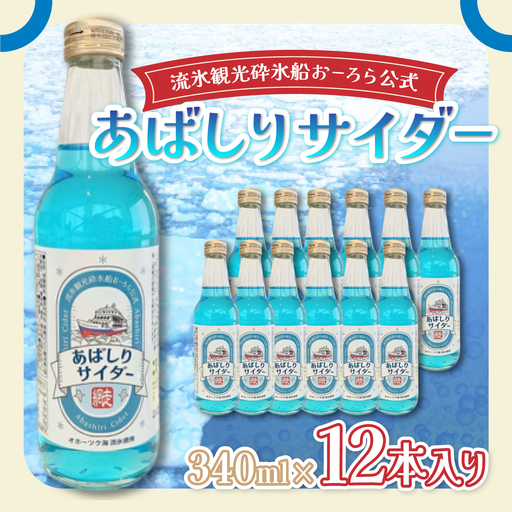 【先行予約】＜網走製造＞あばしりサイダー 340ml×12本入り（2026年5月以降順次発送） 【 ふるさと納税 人気 おすすめ ランキング サイダー 網走 あばしり ご当地 ドリンク 飲み物 炭酸 セット 詰合せ 詰め合わせ オホーツク 北海道 網走市 送料無料 】 ABE028