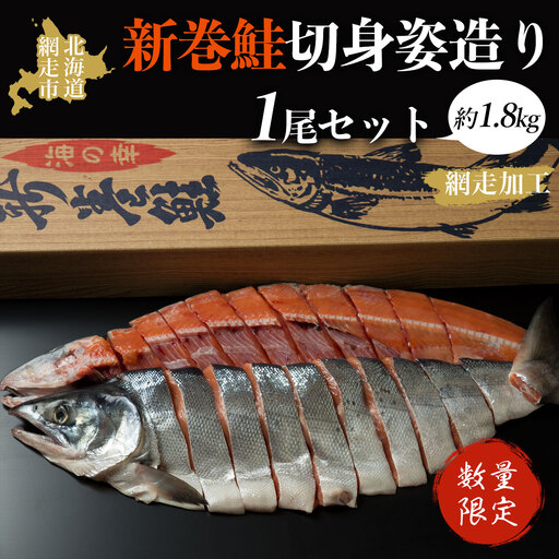 【数量限定】＜オホーツク産＞新巻鮭切身姿造り1尾（網走加工） ABAO1075