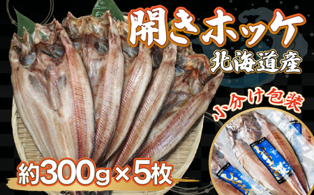 ＜北海道産＞開きホッケ大5枚入りセット 【 ふるさと納税 人気 おすすめ ランキング ほっけ ホッケ 干物 一夜干し 開き 魚 北海道産 お手軽 簡単 セット 冷凍 絶品 オホーツク 北海道 網走市 送料無料 】 ABF005