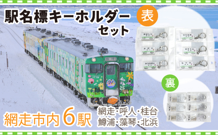 駅名標キーホルダーセット（網走・呼人・桂台・鱒浦・藻琴・北浜駅の6種類セット）【 ふるさと納税 人気 おすすめ ランキング 駅名標 キーホルダー 網走市内 セット 6種類 想い出 北海道 網走市 送料無料 】 ABK002