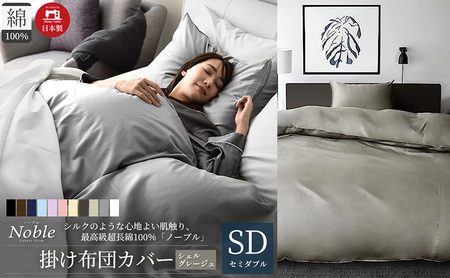 日本製 超長綿100% シルクのような艶 掛け布団カバー セミダブルサイズ シェルグレージュ 「ノーブル」 寝具 