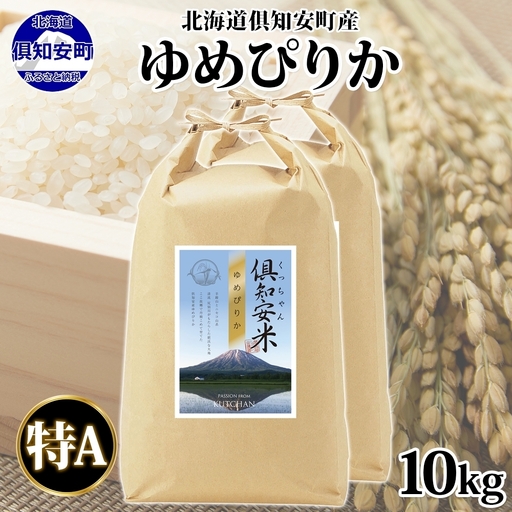 ゆめぴりか 精米 特A 北海道産 ゆめぴりか【5kg×2袋 計10kg】