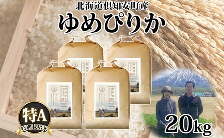 ゆめぴりか 特別栽培米 北海道産 精米 ゆめぴりか【20kg(5kg×4袋)】