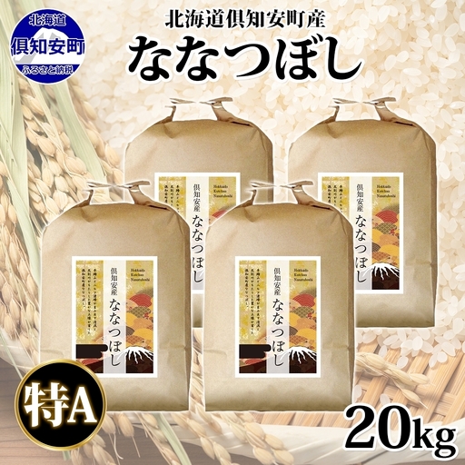 ななつぼし 倶知安町産 特A 精米 道産米 ななつぼし【5kg×4袋 計20kg】