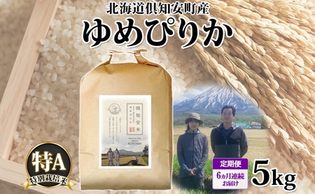 ゆめぴりか 特別栽培米 倶知安町産 特A 精米 ゆめぴりか【5kg】【定期便6ヵ月連続】