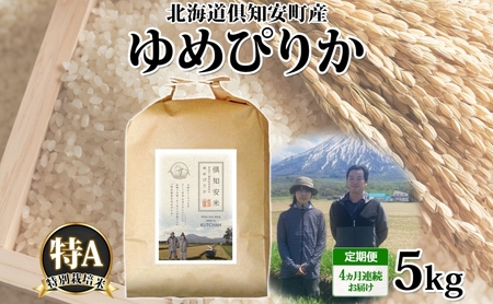 ゆめぴりか 特別栽培米 倶知安町産 特A 精米 ゆめぴりか【5kg】【定期便全4回】