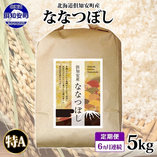 ななつぼし 倶知安町産 特A 精米 道産米 ななつぼし【5kg】【定期便】