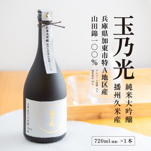 玉乃光 純米大吟醸 播州久米産 山田錦 100% 720ml 化粧箱入 加東市特A地区産山田錦使用 [ 玉乃光酒造 日本酒 酒 お酒 四合瓶 贈答品 フルーティー ] 純米大吟醸酒 