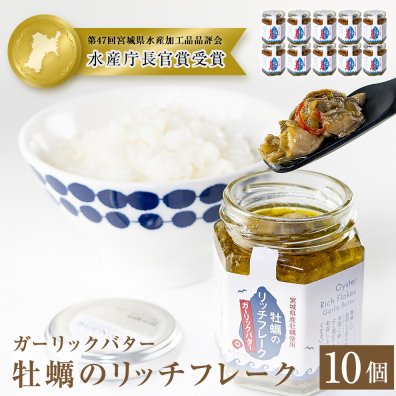 牡蠣のリッチフレーク ＜ガーリックバター＞10個セット！ かき オイル漬け